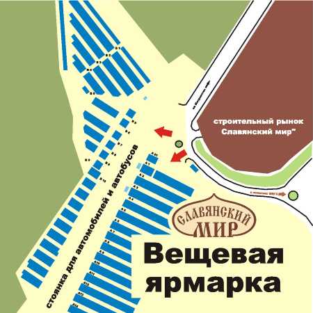 Вещевой рынок.
Славянский мир.
Вещевая ярмарка.
41 км МКАД41